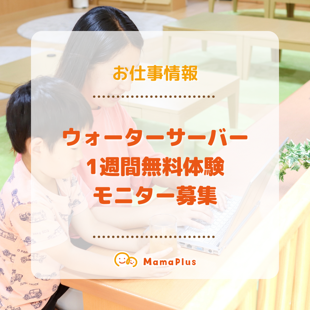 終了しました お仕事情報 ウォーターサーバー1週間無料体験モニター募集 某有名ウォーターサーバー企業様webページ用 Mamaplus ママプラス