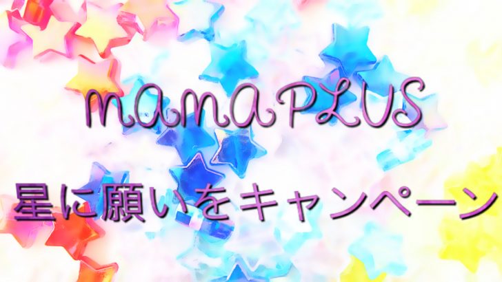 星に願いをキャンペーン あなたの叶えたいお願い 教えてください Mamaplus ママプラス 公式サイト